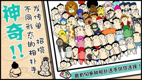 捡到相扑选手截图3