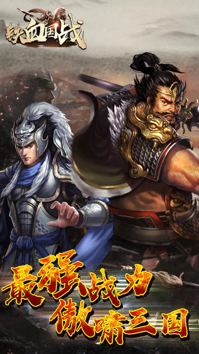 鐵血國(guó)戰(zhàn)無(wú)盡爭(zhēng)霸截圖4