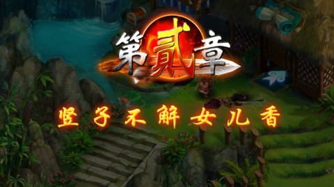天剑诀前传截图4