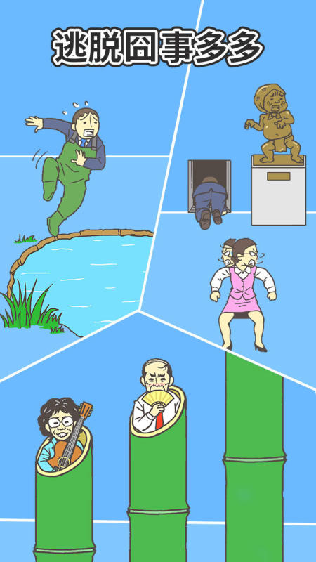 逃离公司2截图3