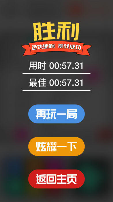 色块迷踪截图4
