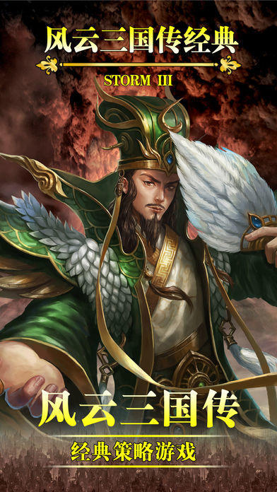 風(fēng)云三國(guó)傳截圖