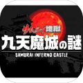武士地狱九天魔城之谜