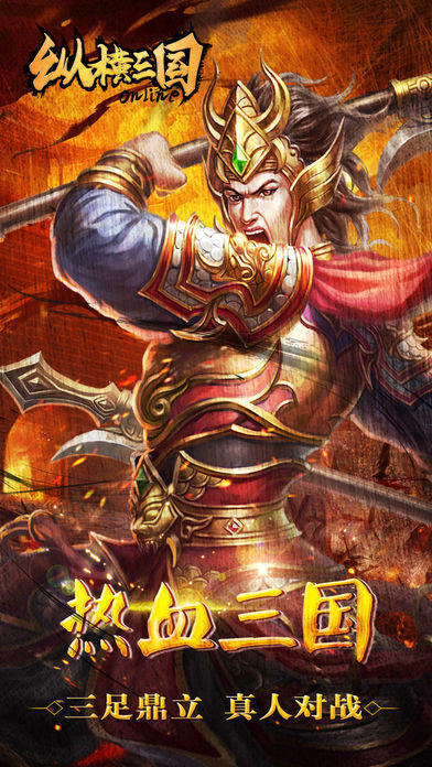 纵横三国截图