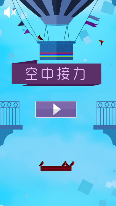 空中接力截圖
