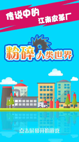 粉碎人类世界截图