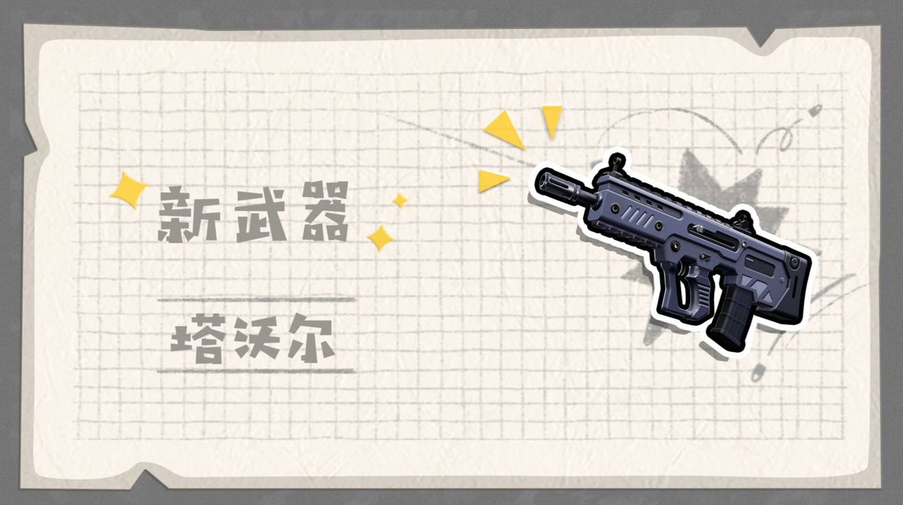 香肠派对SS7赛季新武器塔沃尔怎么样 新武器详情介绍