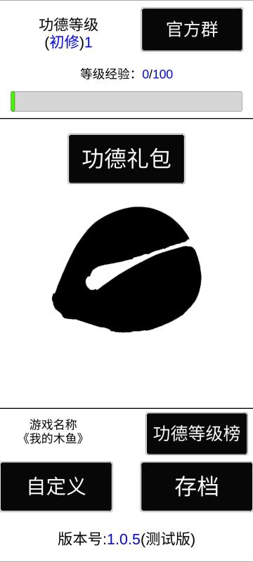 我的木魚(yú)截圖
