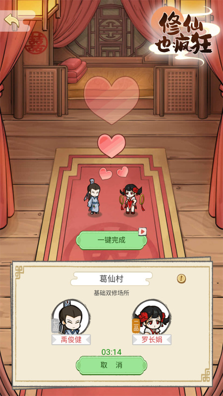 修仙也疯狂截图2