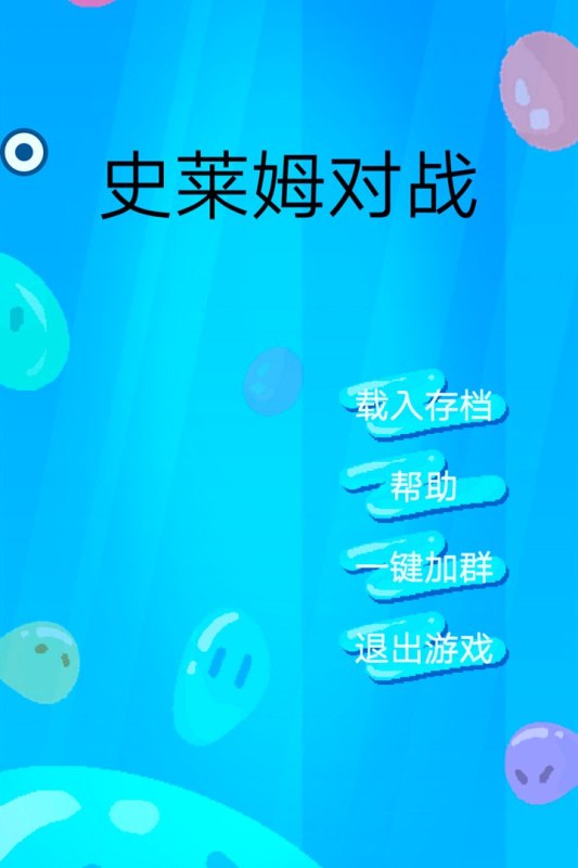史莱姆对战截图