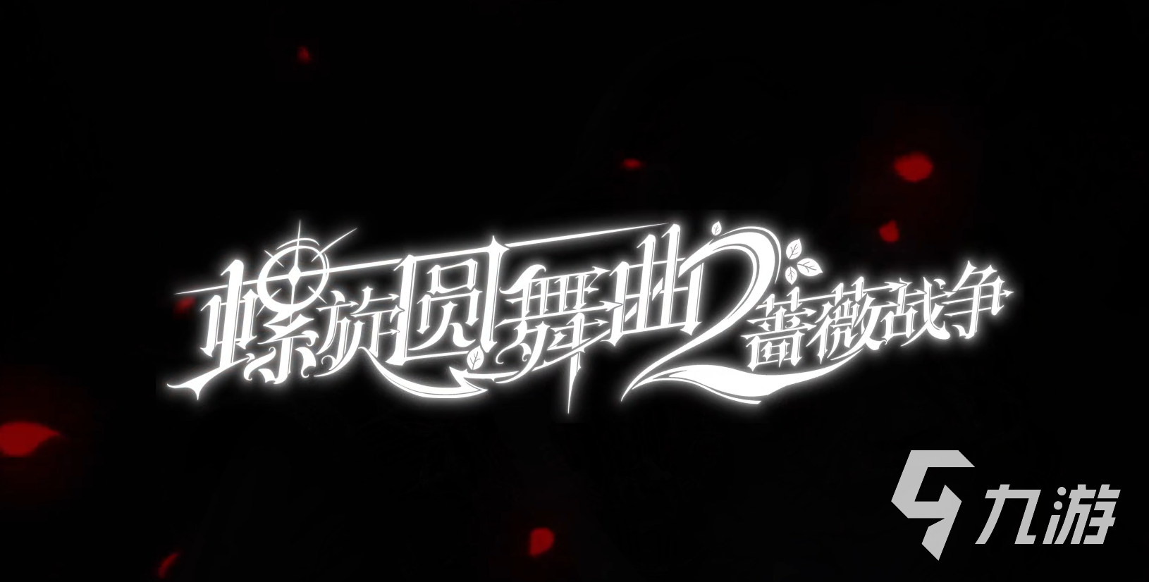 螺旋圆舞曲2蔷薇战争什么时候可以下载 螺旋圆舞曲2最新测试时间介绍