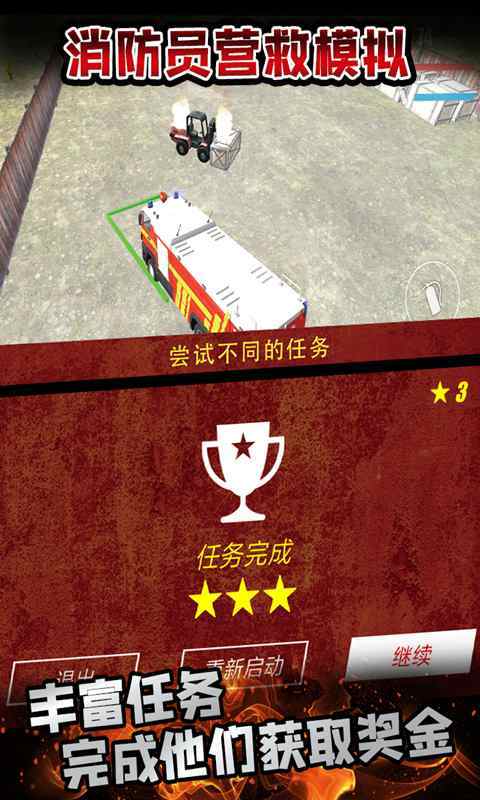 消防员营救模拟截图3