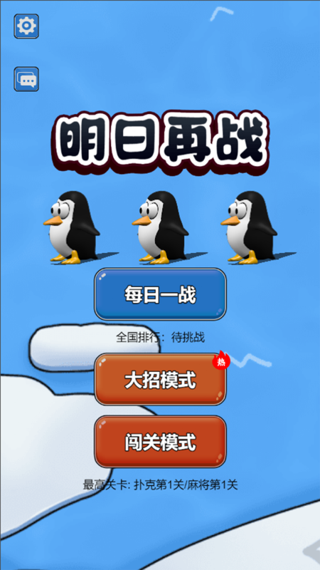 明日再戰(zhàn)截圖4