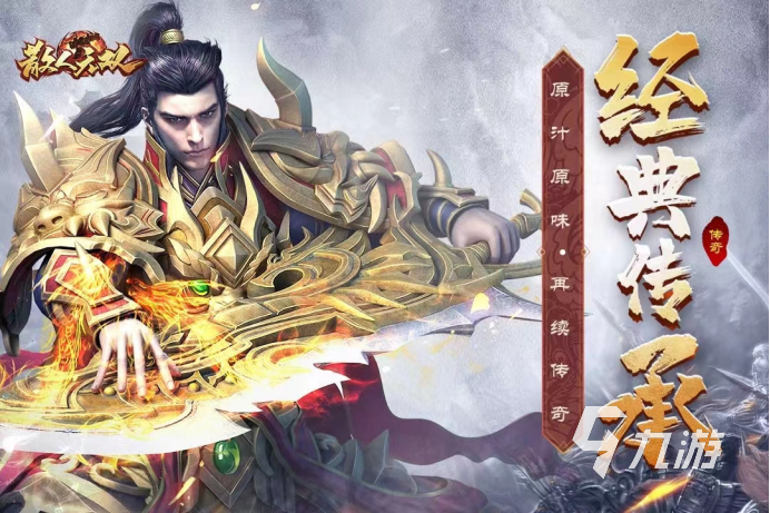 2022好玩的传奇手游有哪些 传奇手游排行榜前5
