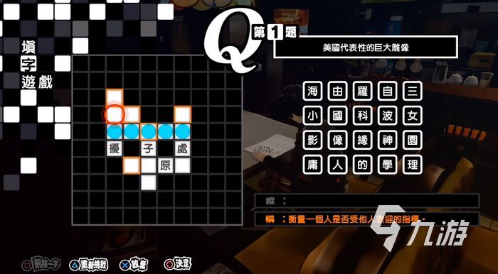 p5r填字游戏题目及答案 女神异闻录5皇家版填字游戏攻略