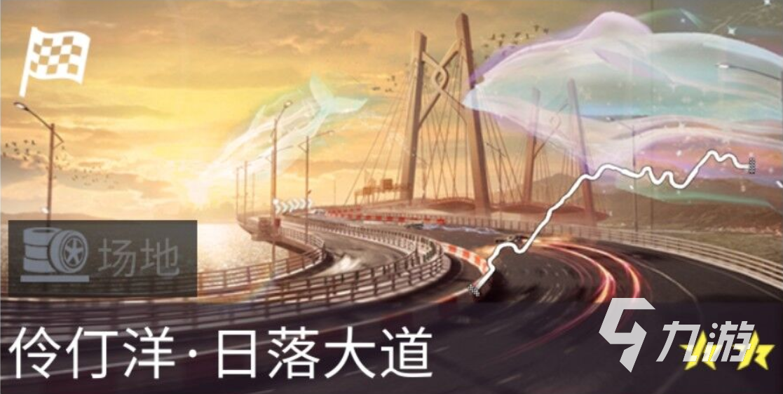王牌竞速日落大道赛道怎么样 新赛道日落大道情报分享