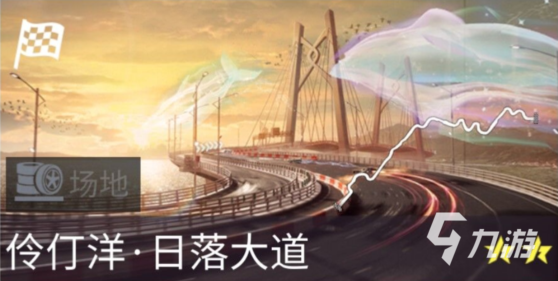 <a id='link_pop' class='keyword-tag' href='https://www.9game.cn/wpjs/'>王牌竞速</a>日落大道赛道怎么样 新赛道日落大道情报分享