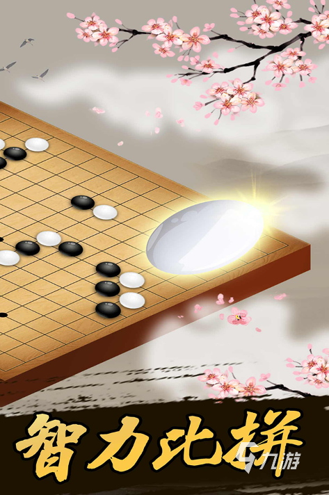 五子棋双人联机手机版下载 五子棋双人下载渠道