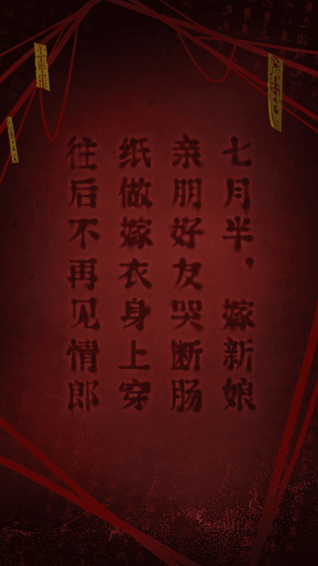 紙嫁衣2奘鈴村截圖4