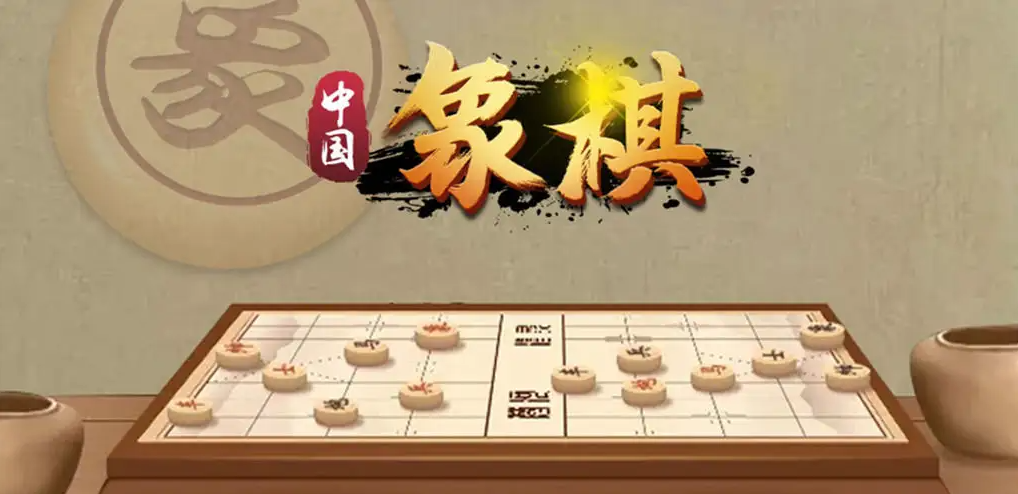 2022象棋下载手机版免费下载中国象棋单机 象棋免费单机版下载地址分享