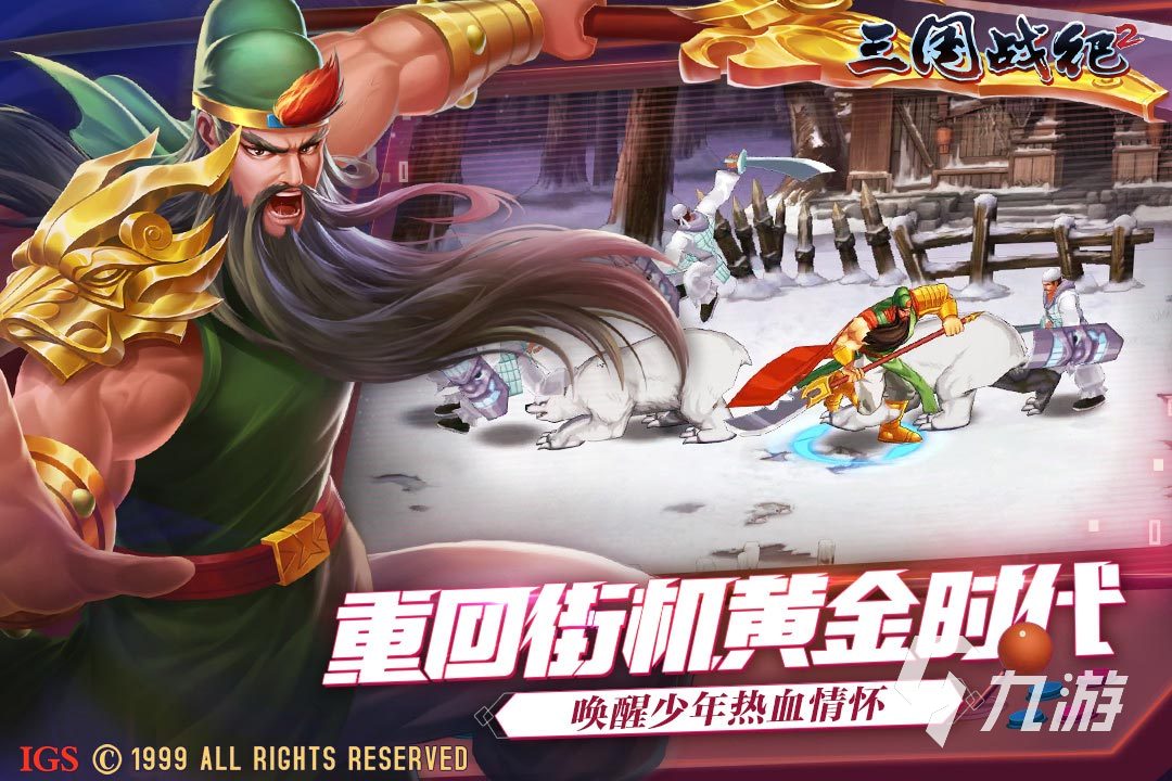 ​2022三国街机游戏有哪些好玩的三国街机游戏精选推荐