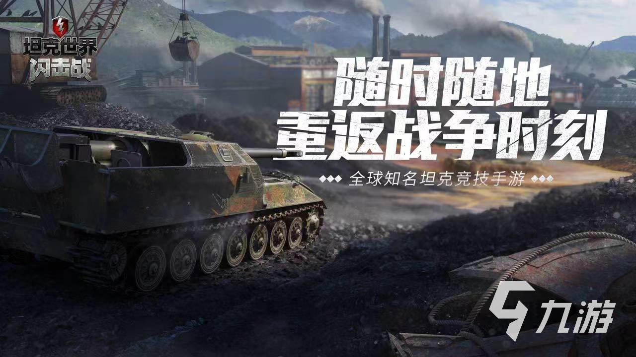 坦克世界闪击战网易版下载链接 坦克世界闪击战网易版地址分享