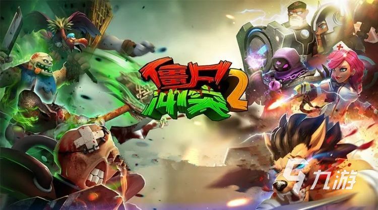 2022流行的僵尸游戏下载大全 画风有趣新奇的僵尸游戏推荐合集