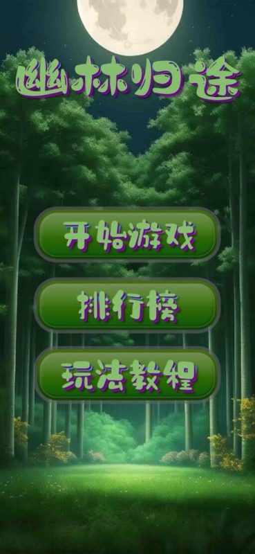 幽林归途截图