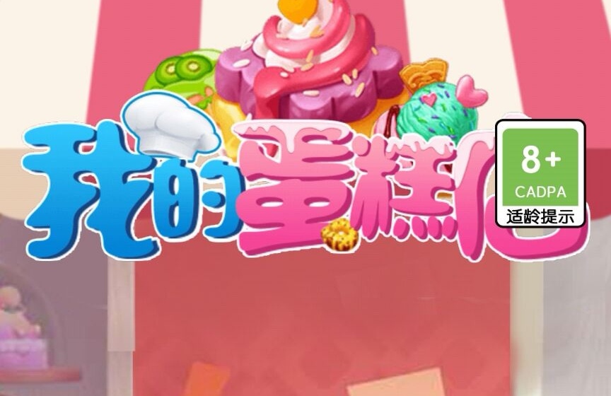 我的蛋糕店游戏下载最新版本 我的蛋糕店下载官网