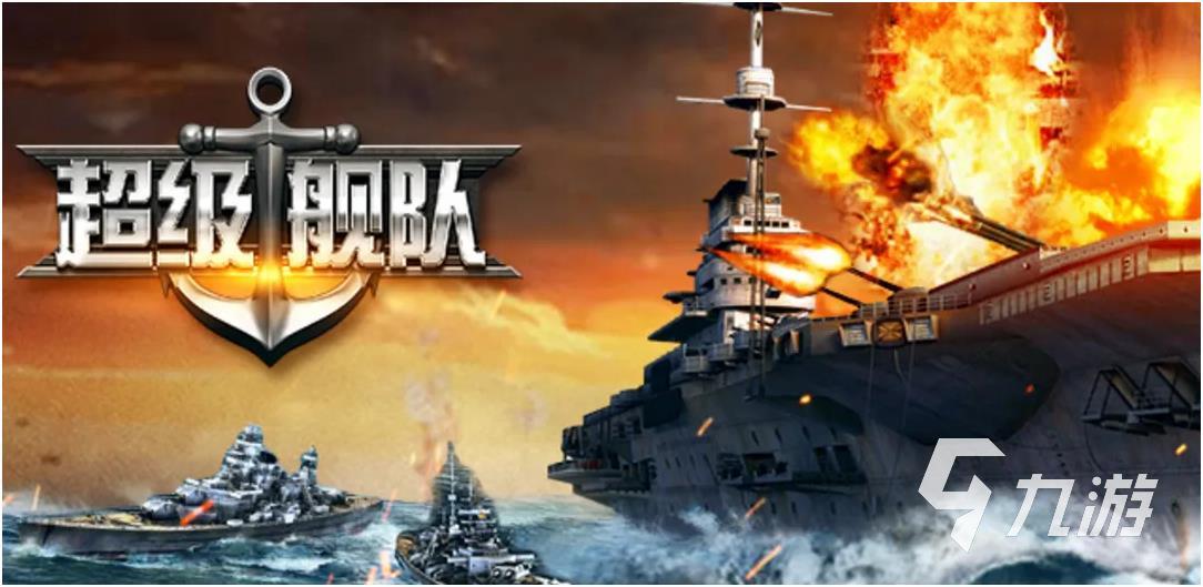 2022有哪几个军舰海战游戏 热门军舰海战游戏必玩榜单