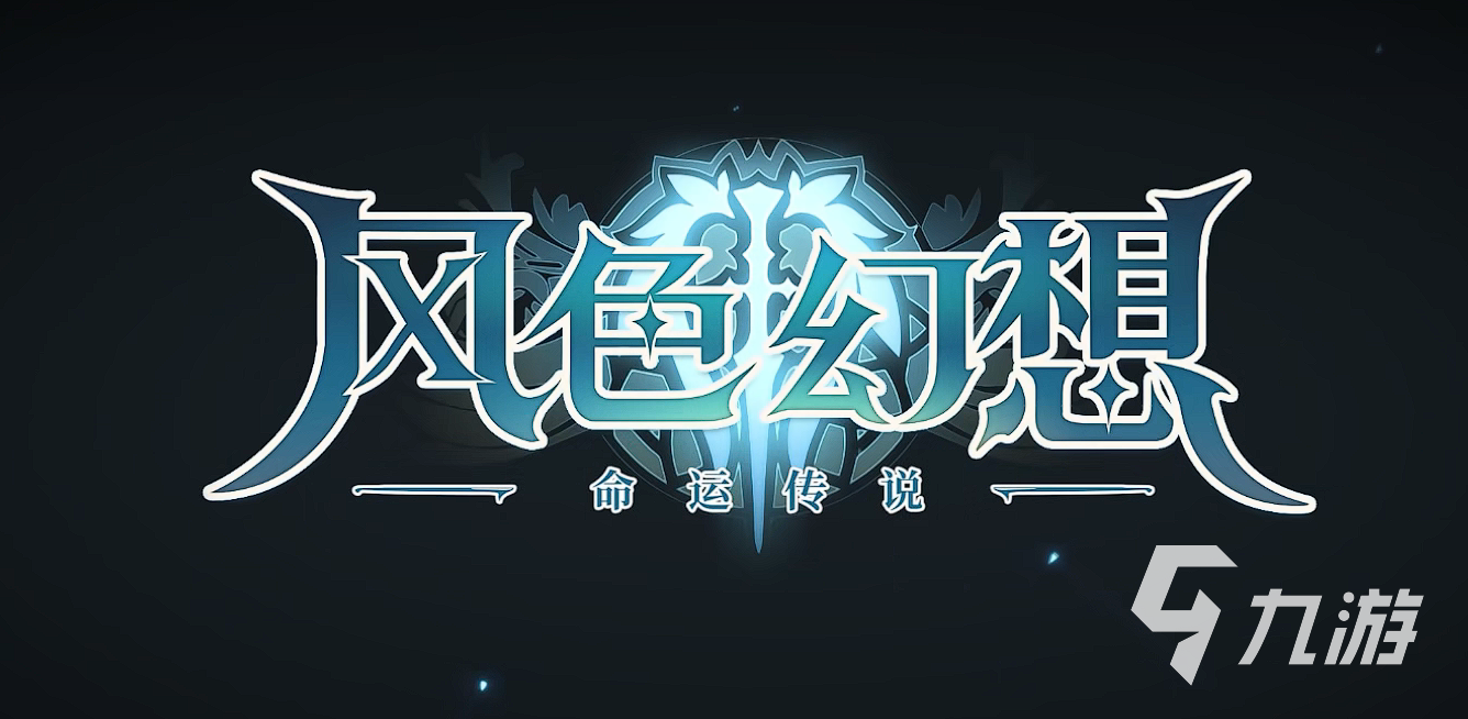 风色幻想命运传说露娜好用吗 露娜定位强度测评