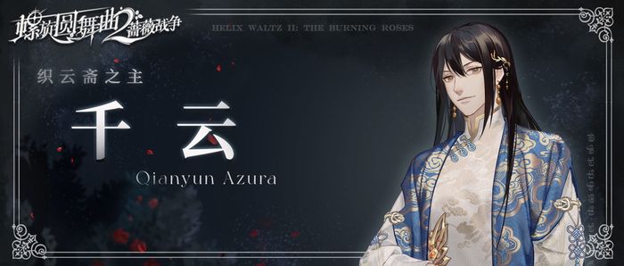 螺旋圆舞曲2蔷薇战争千云是谁 螺旋圆舞曲2千云人物情报一览