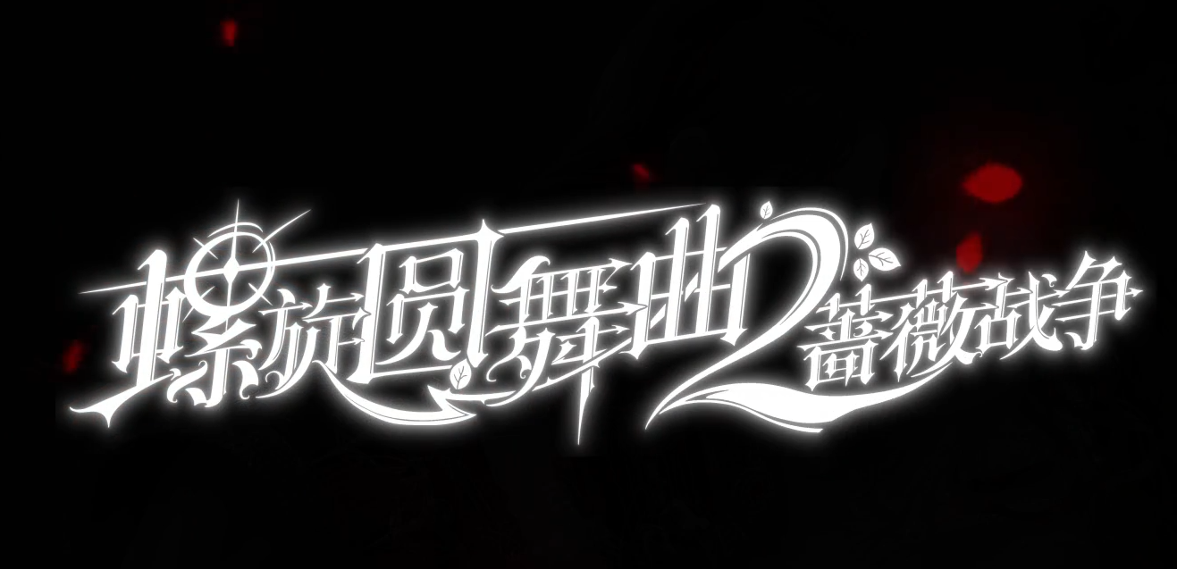 螺旋圆舞曲2卡关怎么办 螺旋圆舞曲2蔷薇战争卡关应对技巧
