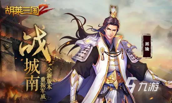 胡莱三国4橙色武将排名 强力橙色武将选择推荐