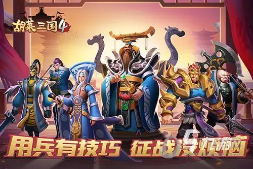 胡莱三国4起兵之地选哪个好 开局起兵之地选择推荐
