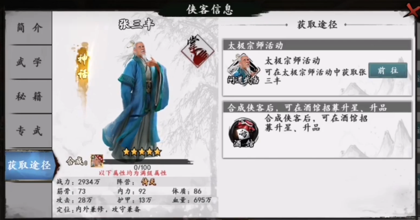 新射雕群侠传张三丰强度如何 张三丰技能武学强度评测