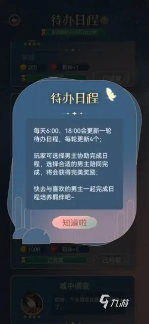 神仙记事录待办日程攻略 待办日程选择推荐