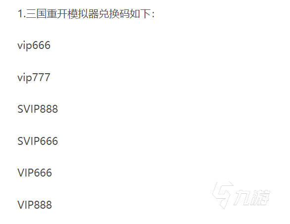 三国重开模拟器兑换码大全 最新礼包码一览