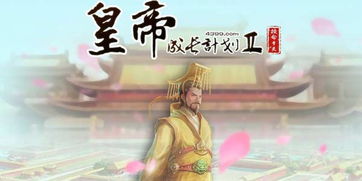 2022好玩的当皇帝可以自由封妃的游戏有哪些 当皇帝的游戏推荐截图