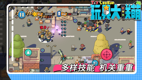 玩具大联盟截图