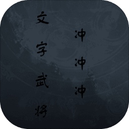 文字武將沖沖沖