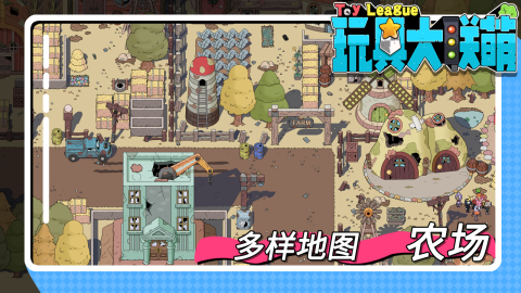 玩具大联盟截图1