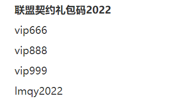 联盟契约礼包码有哪些 礼包码汇总一览