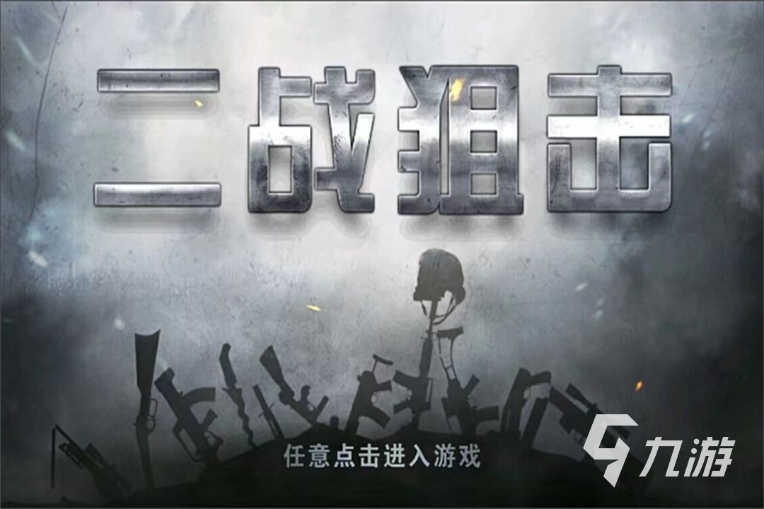 2022年耐玩的狙击手游戏大全游戏有哪些 好玩的狙击手类型的游戏推荐