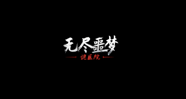 无尽噩梦诡医院噩梦模式如何过关 噩梦模式过关方法解析