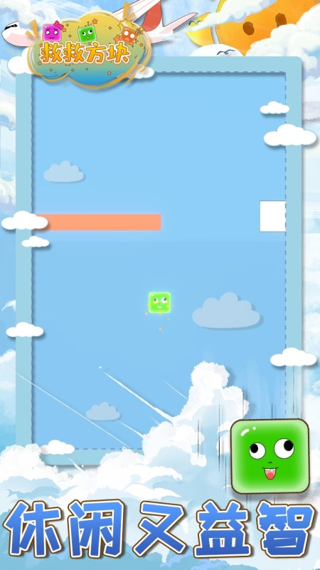 救救方块截图2