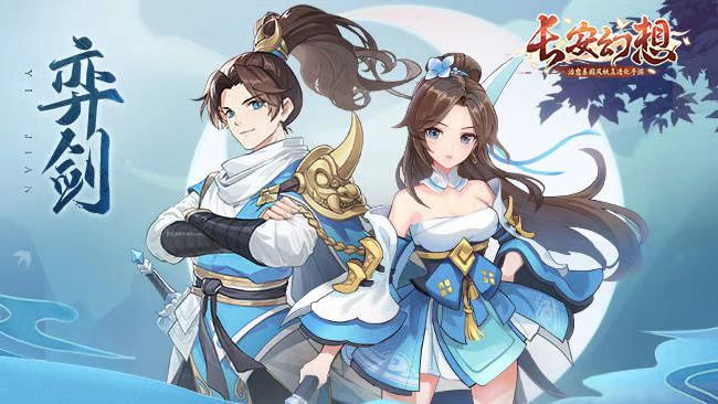 长安幻想手游奕剑怎么样 奕剑技能强度详解