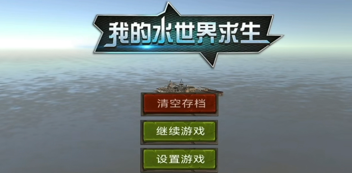我的水世界求生怎么收集水 游戲水資源獲取分享