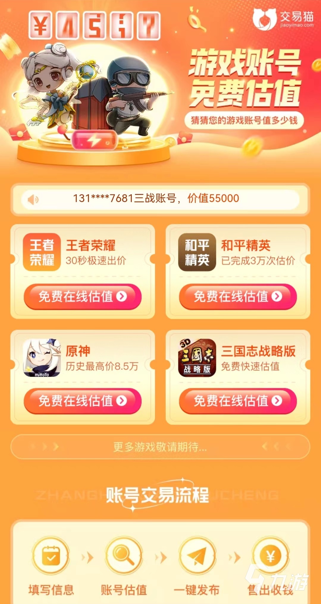 交易猫估值在哪 交易猫手游账号估值介绍