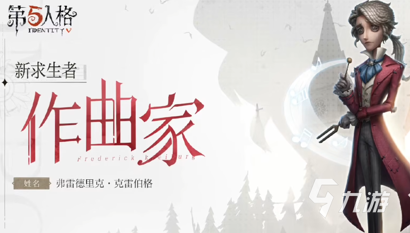第五人格作曲家怎么玩 第五人格作曲家角色技能玩法介紹